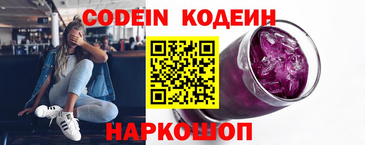 Кодеин напиток Lean (лин)  Вход с VPN  Касимов 